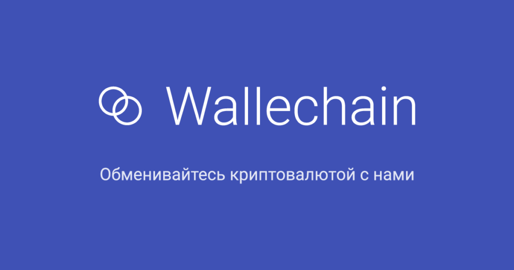 Новый сервис для конвертации токенов — обменник криптовалюты Wallechain