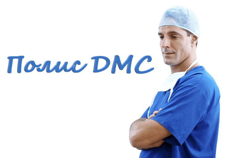 Полис добровольного медицинского страхования (ДМС) — условия и способы оформления