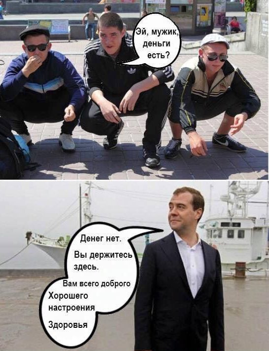 Мем Медведев Денег нет, но вы держитесь