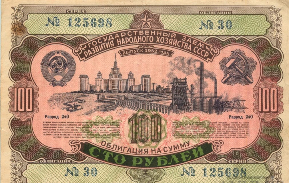 Советские облигации. Облигации СССР
